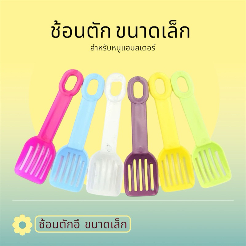 Crazy pet shop 🐹ช้อนตักอึ สำหรับสัตว์เลี้ยงตัวเล็กสำหรับสัตว์เลี้ยงหนูแฮมสเตอร์