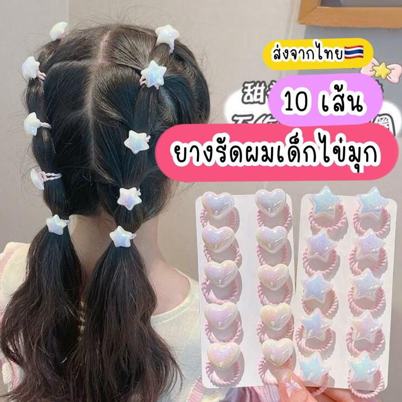 ยางรัดผมเด็ก ไข่มุก 10เส้น ยกแผง*  ส่งจากไทย ยางมัดผมเด็ก ของขวัญเด็ก ราคา ถูกที่สุด ดีลบีเคเค