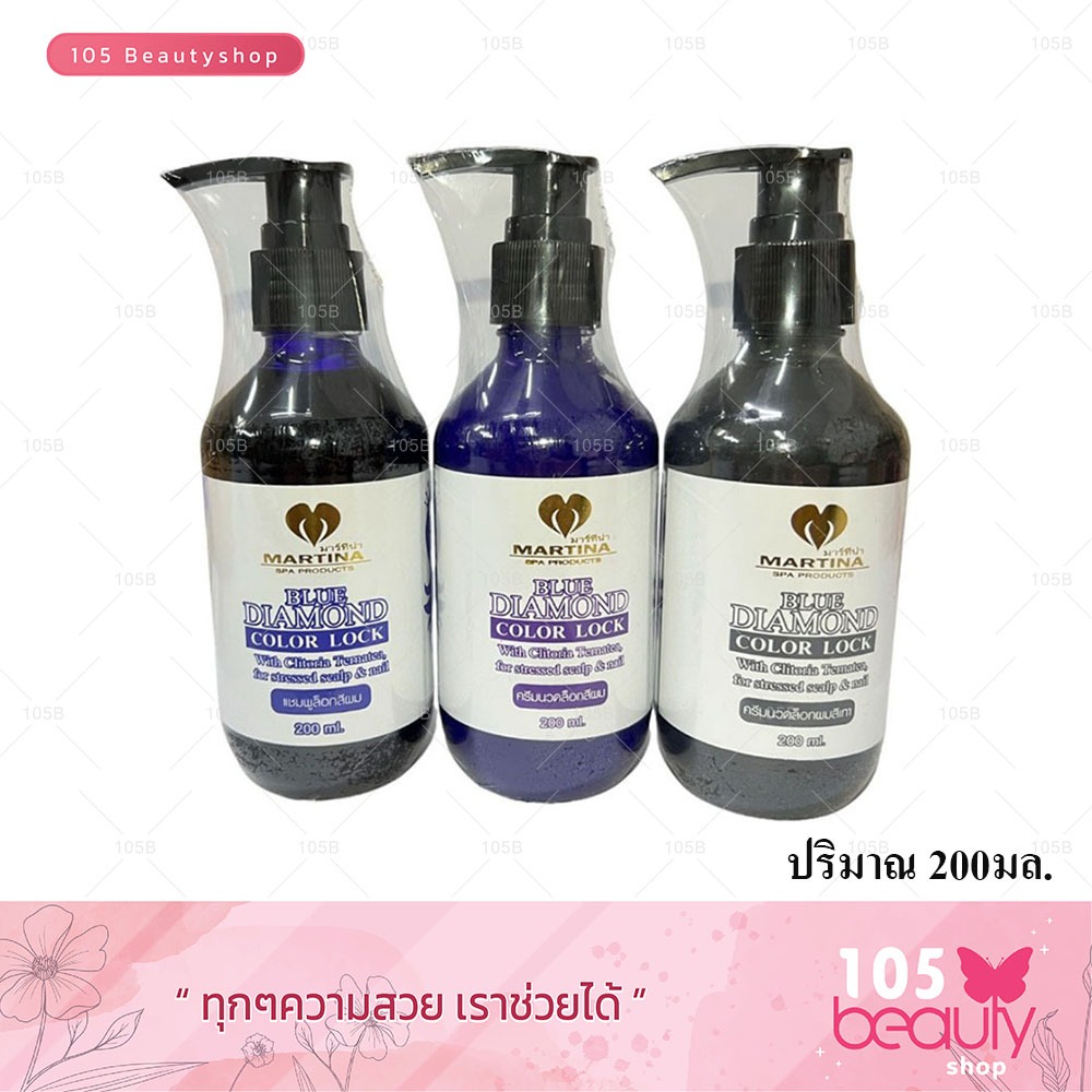 Martina Blue diamond  มาร์ทีน่า แชมพู/ครีมนวด ล็อกผมสีเทาและผมทำสี ( ปริมาณ 200 มล. ) ราคา ถูกที่สุด ดีลบีเคเค