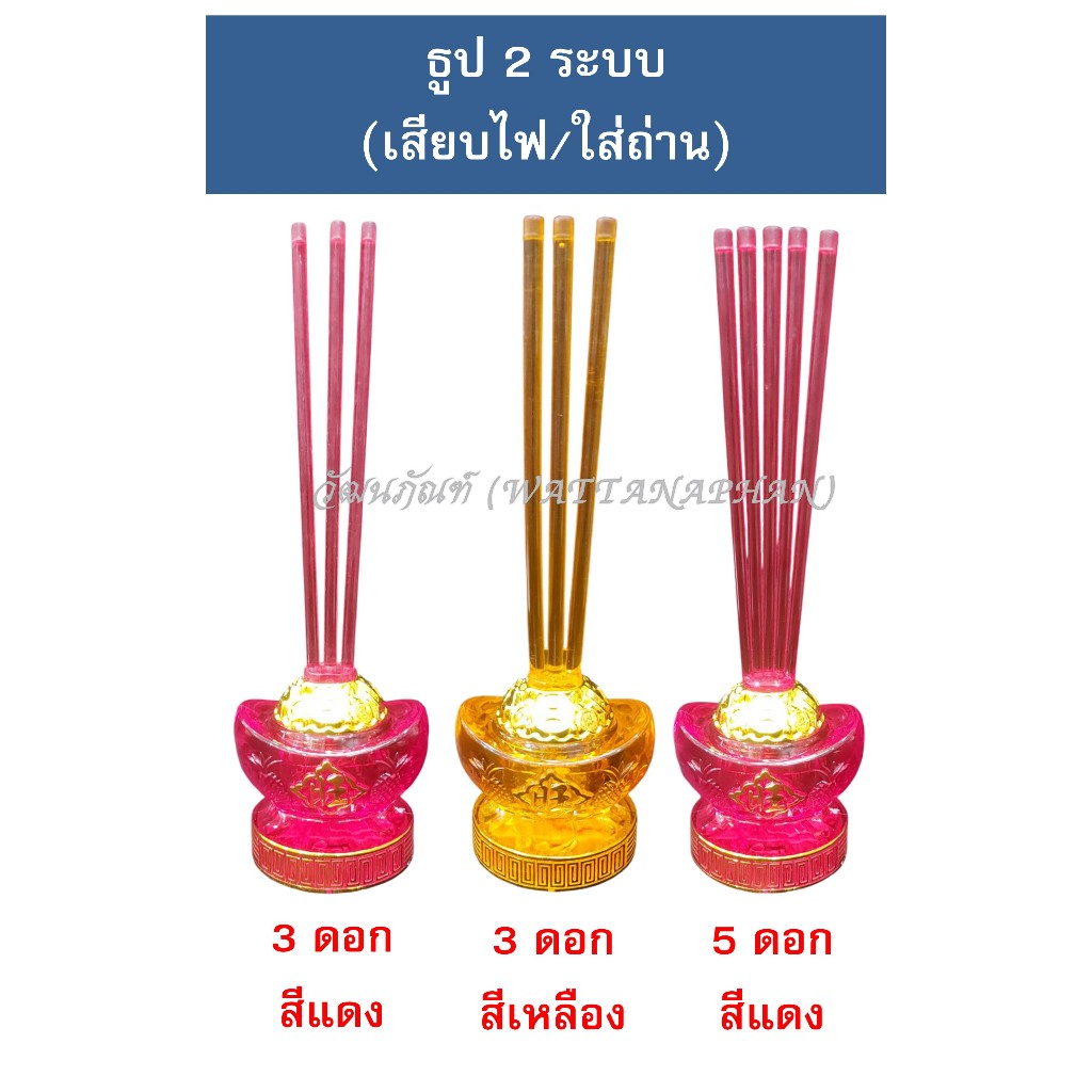 ธูปไฟฟ้า 2ระบบ (เสียบไฟ/ใส่ถ่าน) กระถางธูปLED คริสตัล อะคิลิคใส สีเหลืองทอง/สีแดง 3ดอก/5ดอก