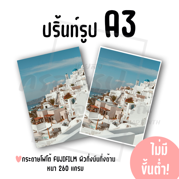 ปริ้นท์รูป ขนาด A3 ไม่มีขั้นต่ำ! (กระดาษ FUJIFILM ผิวกึ่งมันกึ่งด้าน)