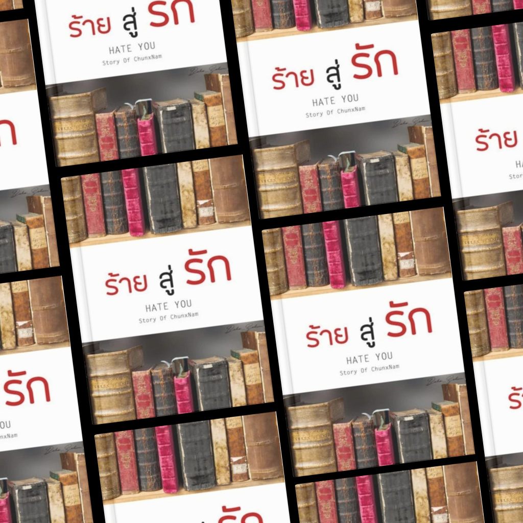 (พร้อมส่ง) HATE YOU - ร้ายสู่รัก โดย BOHO_ZOHAN นิยายใหม่ในซีล