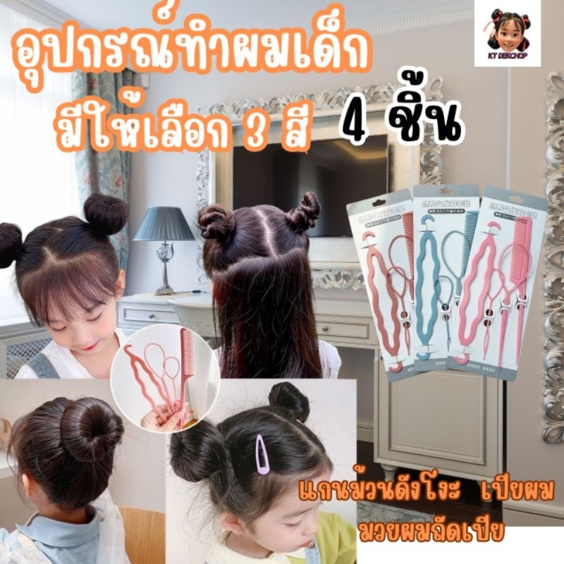 อุปกรณ์ทำผม ที่ม้วนผม ที่ทำผมเด็ก อุปกรณ์ช่วยเก็บผม เกล้าผม เปียผมได้ง่าย