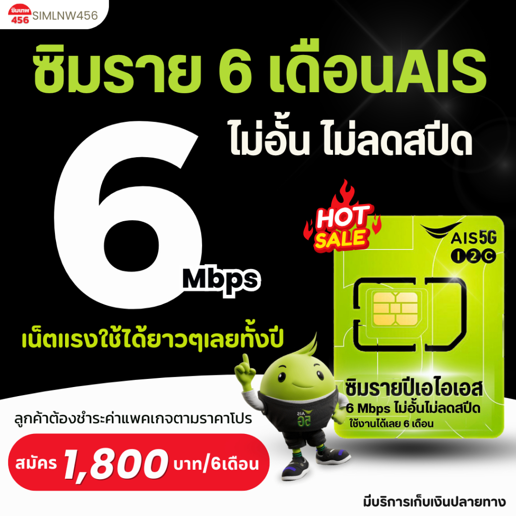 (ซิมรายปีเอไอเอส/ทรู) เน็ต6เมก , 4เมก ไม่อั้นไม่จำกัดGB ตลอดทั้งปี
