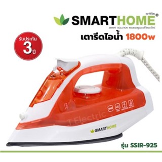 smarthome เตารีดไอน้ำ 1800วัตต์ รุ่นssir-925