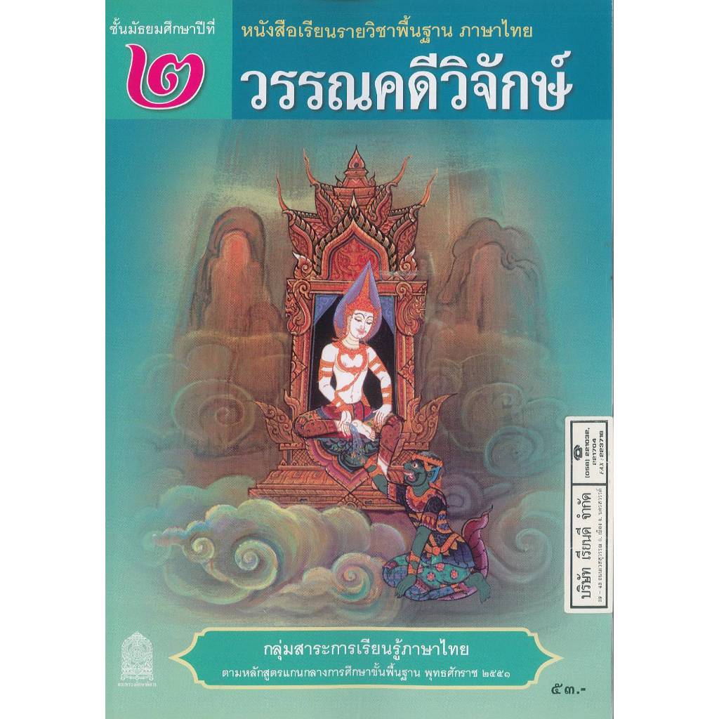 นส.วรรณคดีวิจักษ์ 68 ม.2 สพฐ. 53.- ปกเขียวเทวดา-ยักษ์ 9786164615458 B5