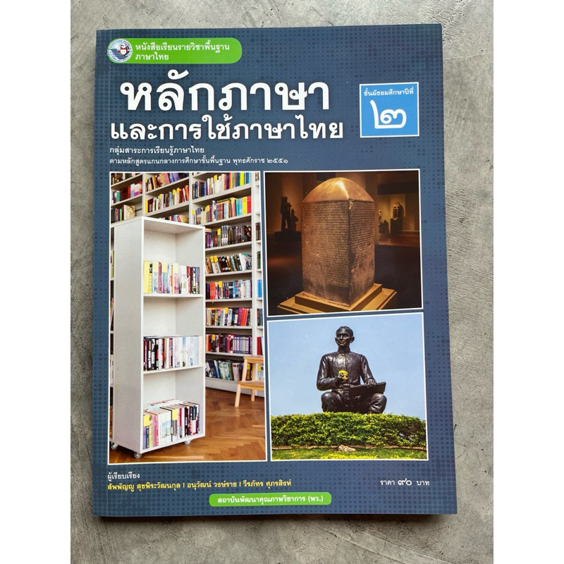 หนังสือเรียน หลักภาษาและการใช้ภาษาไทย ม.2 #พว.