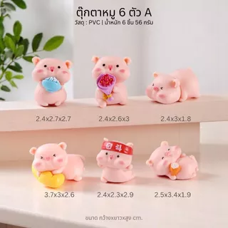 ตุ๊กตาหมูน้อย โมเดลหมู ชุดละ 4-16 ตัว พร้อมส่งจากไทย ตุ๊กตาแต่งสวน ฟิกเกอร์หมู ตุ๊กตาหน้ารถ กาชาปอง