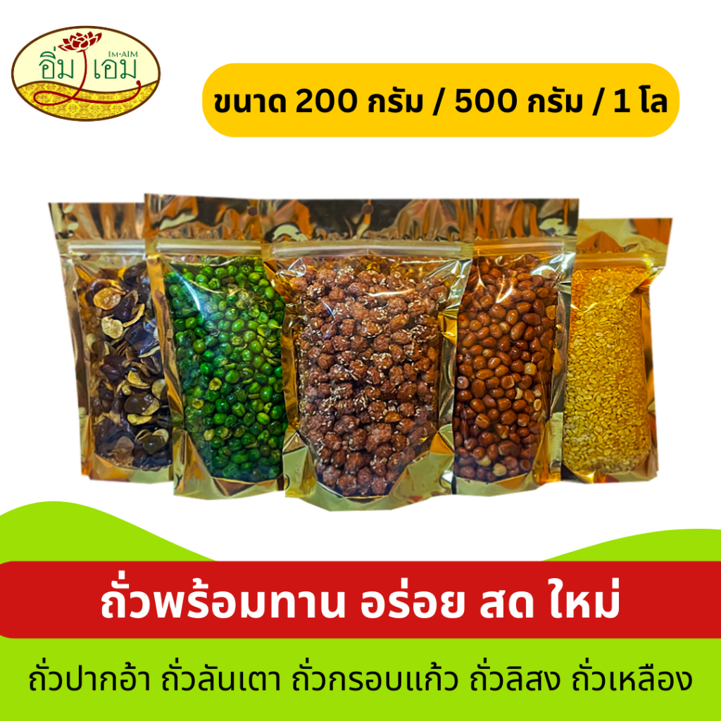 ถั่วลิสง ถั่วเหลือง ถั่วกรอบแก้ว ถั่วลันเตา ถั่วปากอ้า  กรอบ หอม สด ใหม่ ขนาด 200 กรัม,500 กรัม,1 กิโล ราคาถูก