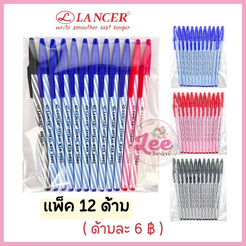 ปากกา LANCER 0.5mm. (12ด้าม) แลนเซอร์ SPIRAL 825 2001