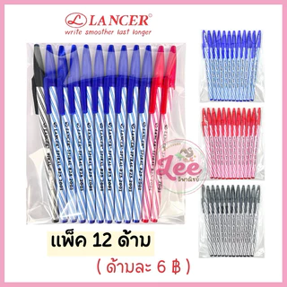 ปากกา LANCER 0.5mm. (12ด้าม) แลนเซอร์ SPIRAL 825 2001