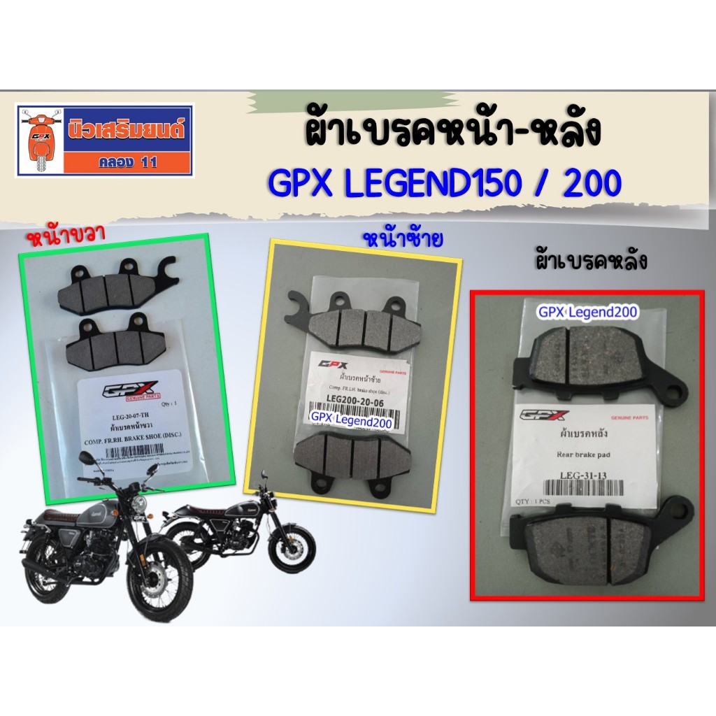 ผ้าเบรค หน้า - หลัง GPX Legend150, Legend200 ของแท้เบิกศูนย์