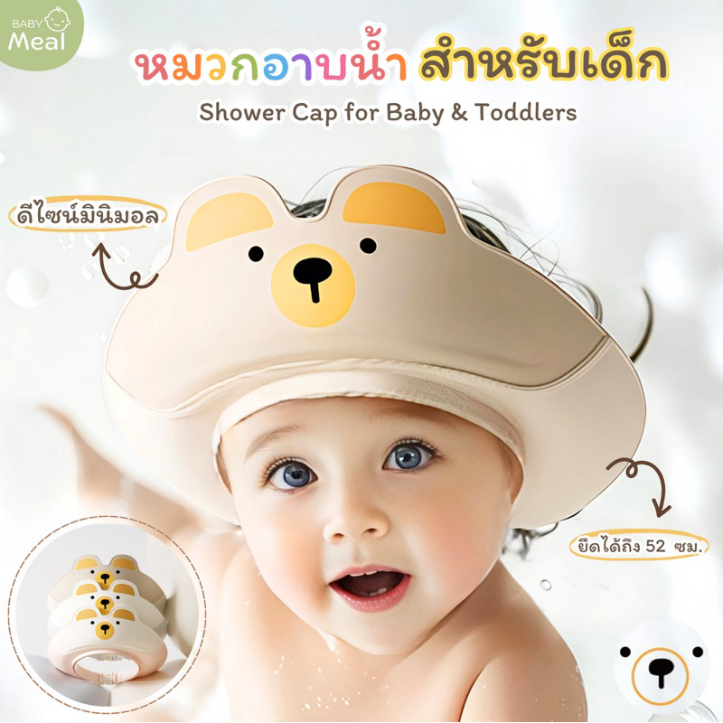 BabyMeal หมวกอาบน้ำ หมวกสระผมสำหรับเด็ก วัสดุ TPE นุ่มสบาย ไม่รัด ปรับความยาวรอบศีรษะได้ | Baby Shower Cap