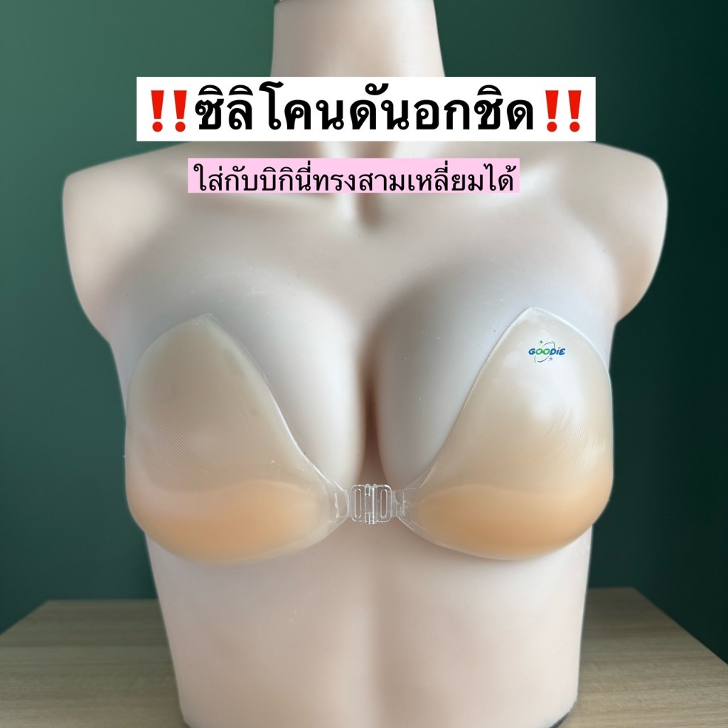 (มีตะขอ)ซิลิโคนทรงสามเหลี่ยม ช่วยอัพไซส์หน้าอก สามารถใส่กับบิกินี่ทรงสามเหลี่ยมเล่นน้ำ ลงน้ำ เสริมทรงให้หน้าอกสวยงาม