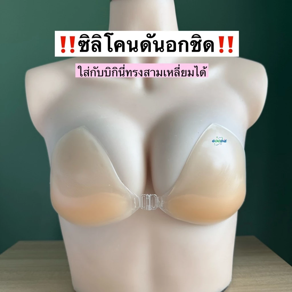 (แถมปิดจุก สำหรับเบลอจุก)ซิลิโคนสามเหลี่ยมตะขอหน้า ช่วยอัพไซส์หน้าอก สามารถใส่กับบิกินี่ทรงสามเหลี่ยมเล่นน้ำ ลงน้ำ เสริม