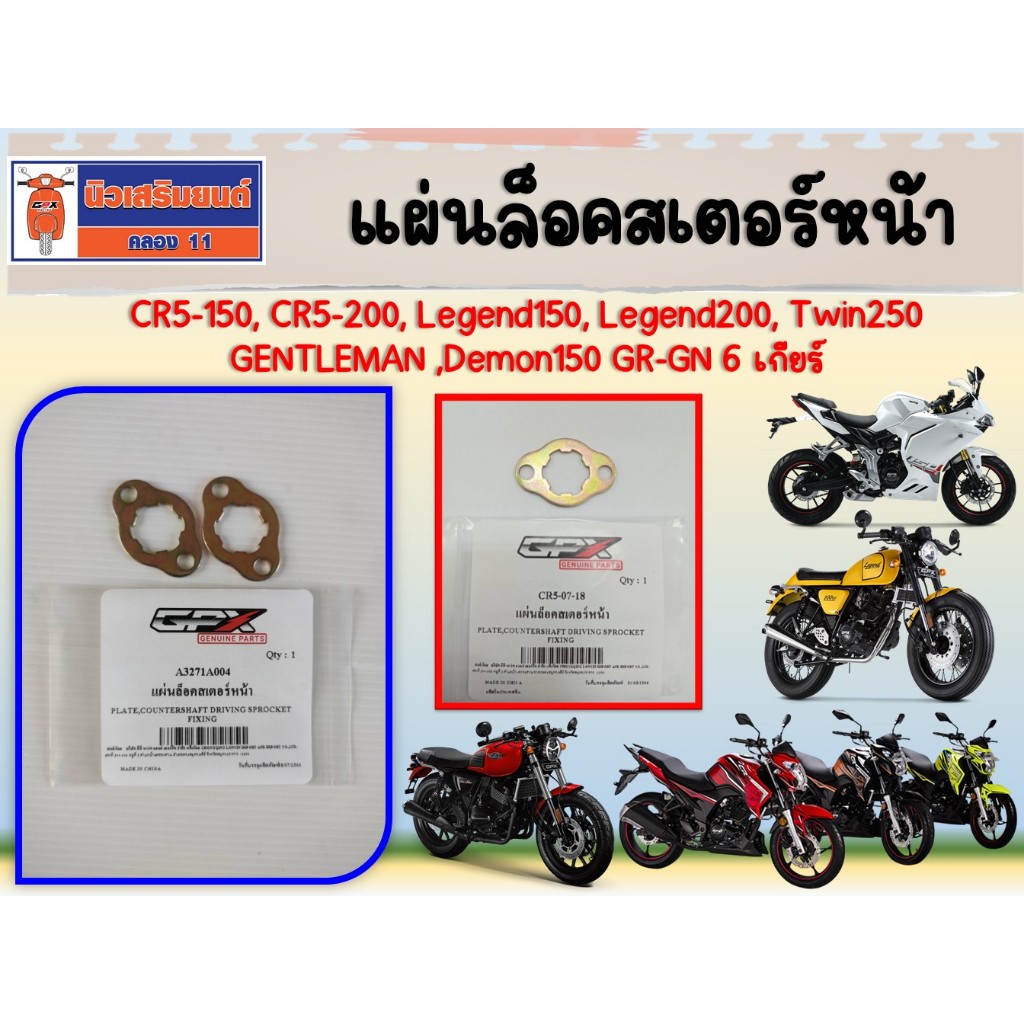 (แพ็ก 2 ชิ้น) แผ่นล็อคสเตอร์หน้า CR5-150/200, Legend150/200, Twin250 , GENTLEMAN, Demon150GR-GN เฉพาะรุ่น 6เกียร์ ของแท้