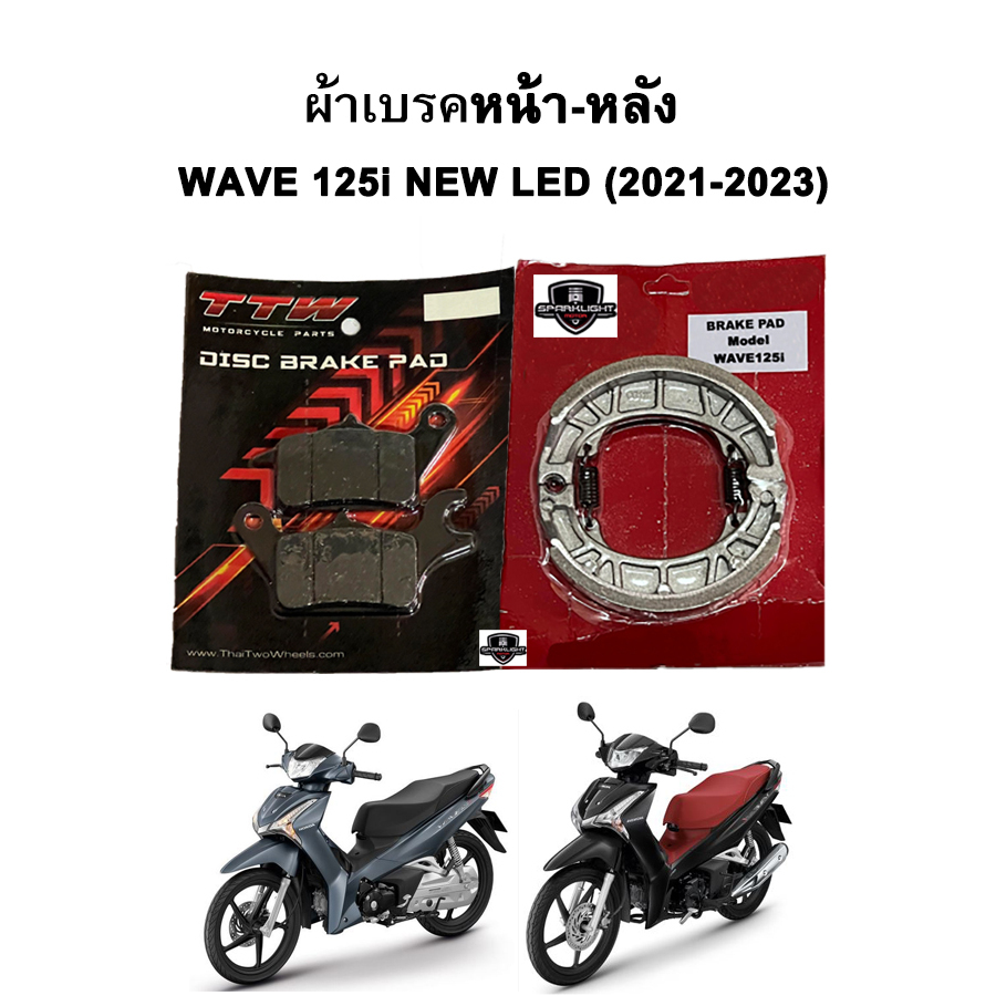 ผ้าเบรคหน้า-หลัง WAVE 125i NEW LED (2021-2023) รุ่นดิสเบรค แบรนด์ TTW