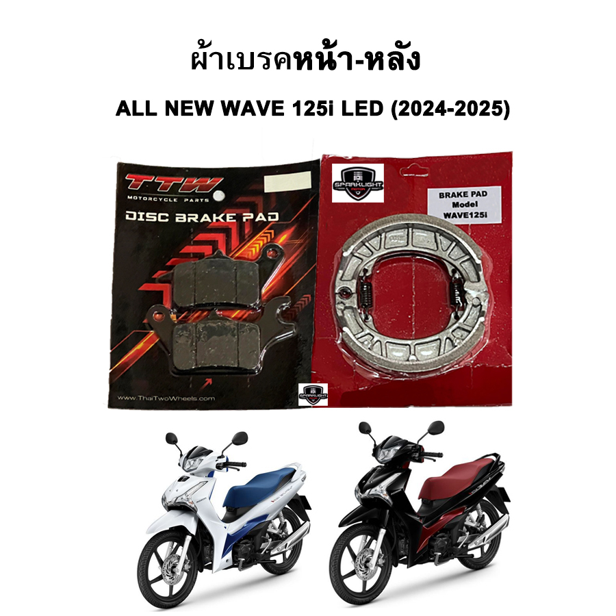 ผ้าเบรคหน้า-หลัง ALL NEW WAVE 125i LED (2024-2025) รุ่นดิสเบรค แบรนด์ TTW