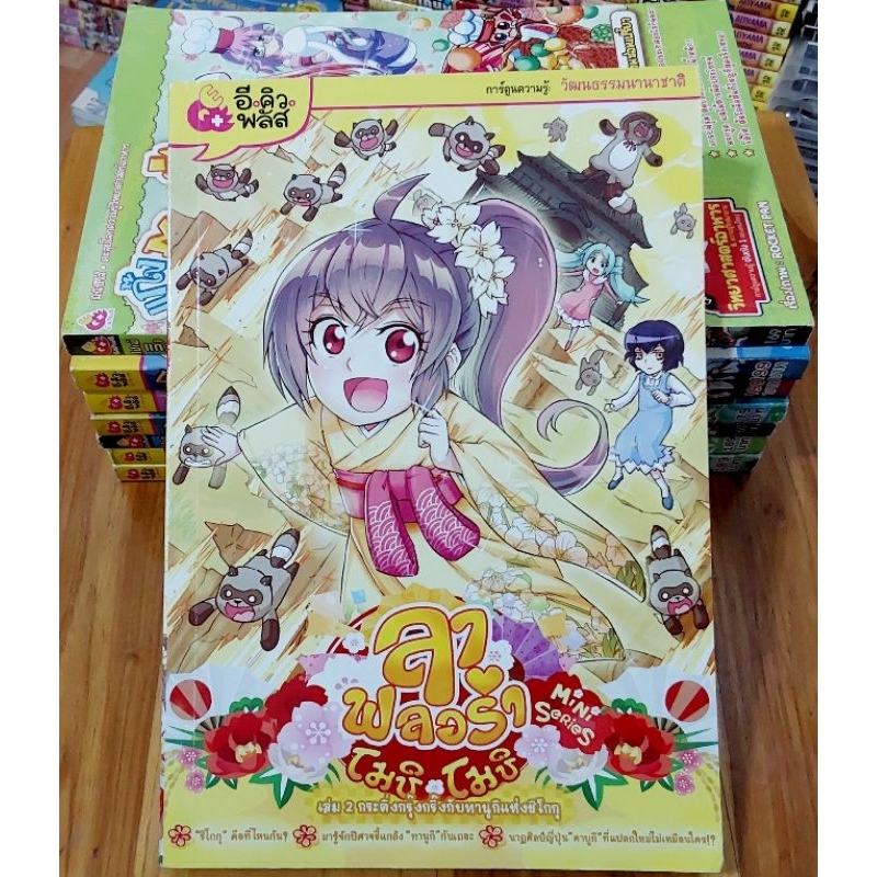 หนังสือการ์ตูนความรู้ ลา ฟลอร่า โรซารี่ / โมชิ / special ขายแยกเล่มมีหลายสภาพครับ