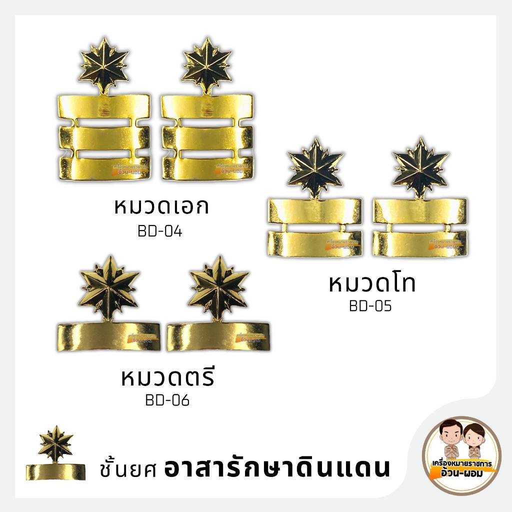 A/p หมวดตรี -โท- เอก , กองตรี -โท- เอก / ประเภท : อินธนู / รหัสสินค้า :BD 01-06 / อส.
