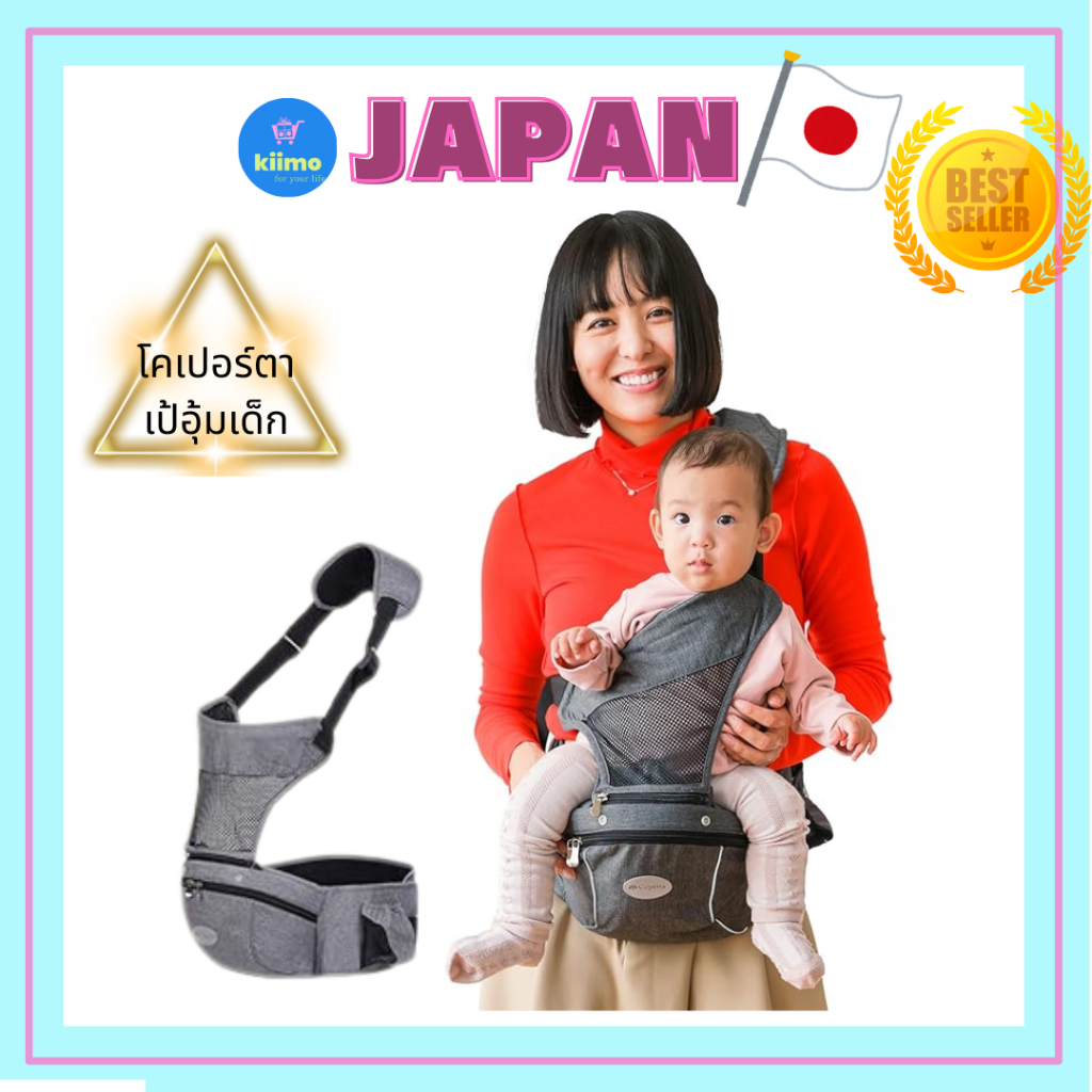 [ผู้ชนะรางวัล Mamari Review Award ประจำปี 2024] เป้อุ้มเด็กแบบ Hip Seat รุ่น โคเปอร์ตา Official [รุ่