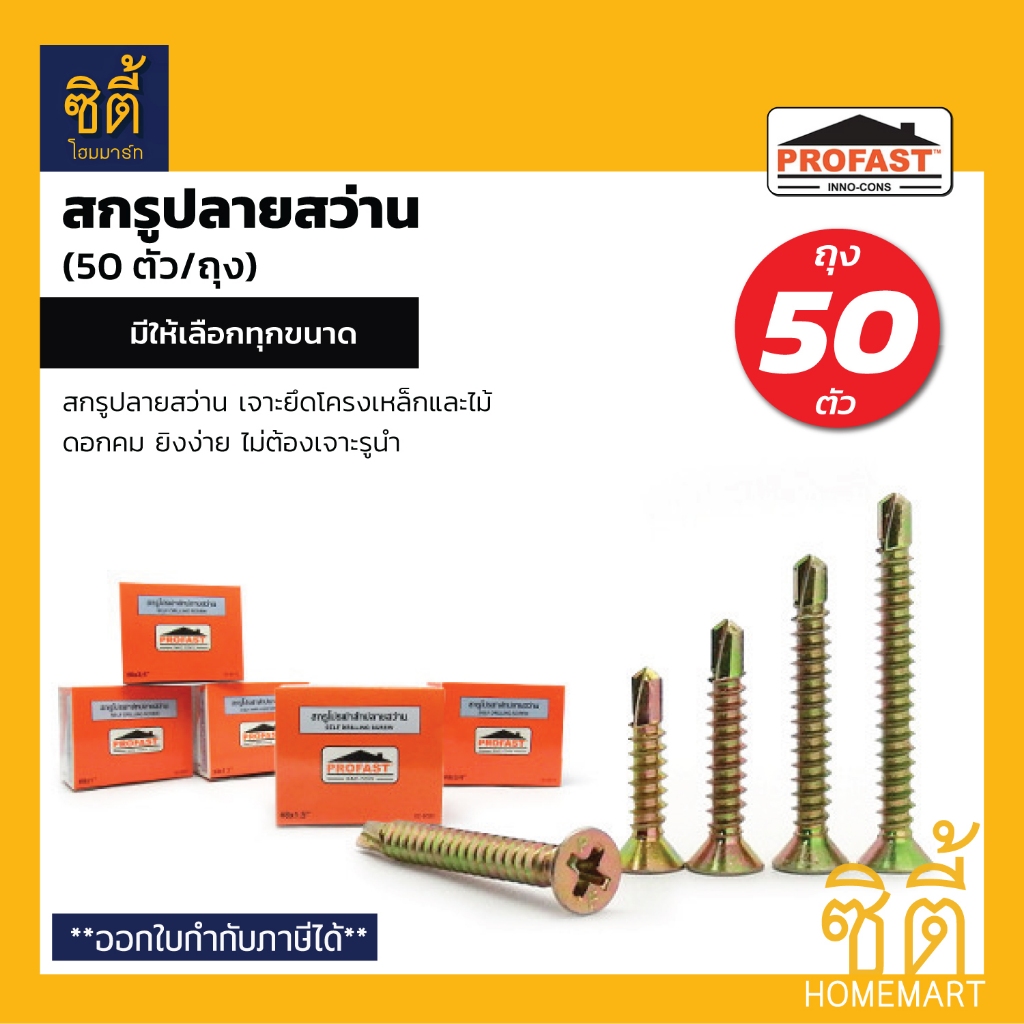 PROFAST สกรูปลายสว่าน (ถุง 50 ตัว) สกรูปลายสว่านอเนกประสงค์ ยึดโครงเหล็กหรือโครงไม้ โปรฟาสท์