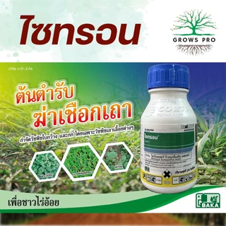 GrowsPro ไซทรอน 250 cc. สารไตรโคลเพอร์ สารกำจัดวัชพืชใบกว้าง กก เถา ตอไม้