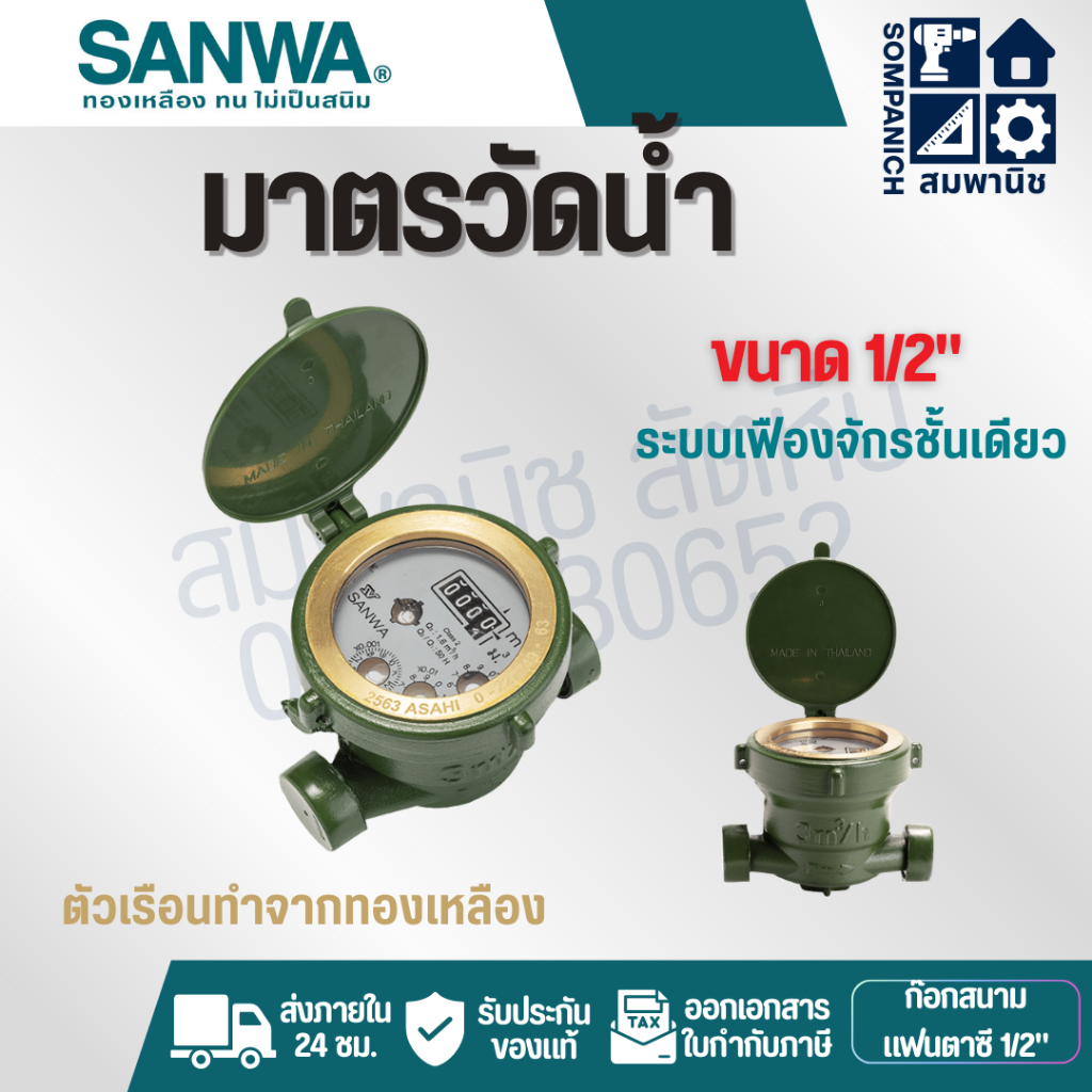 SANWA มาตรวัดน้ำ มิเตอร์น้ำ มาตรน้ำ มาตรวัดนํ้าระบบเฟืองจักรชั้นเดียว ขนาด1/2'' (4หุน)