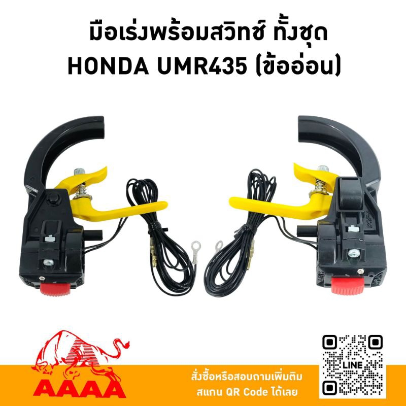 มือเร่งพร้อมสวิทช์ ทั้งชุด HONDA UMR435T(ข้ออ่อน)/UMK435(ข้อแข็ง) ยี่ห้อ AAAA (สี่เอ)
