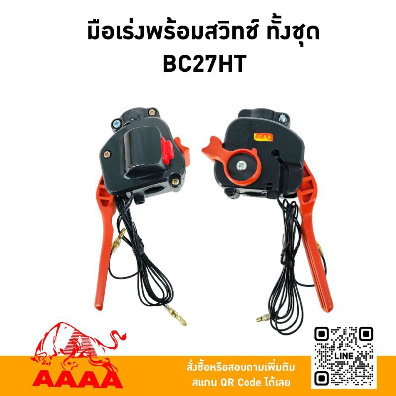มือเร่งพร้อมสวิทช์ ทั้งชุด( มัลติฟังก์ชั่น) BC27HTยี่ห้อ AAAA (สี่เอ)