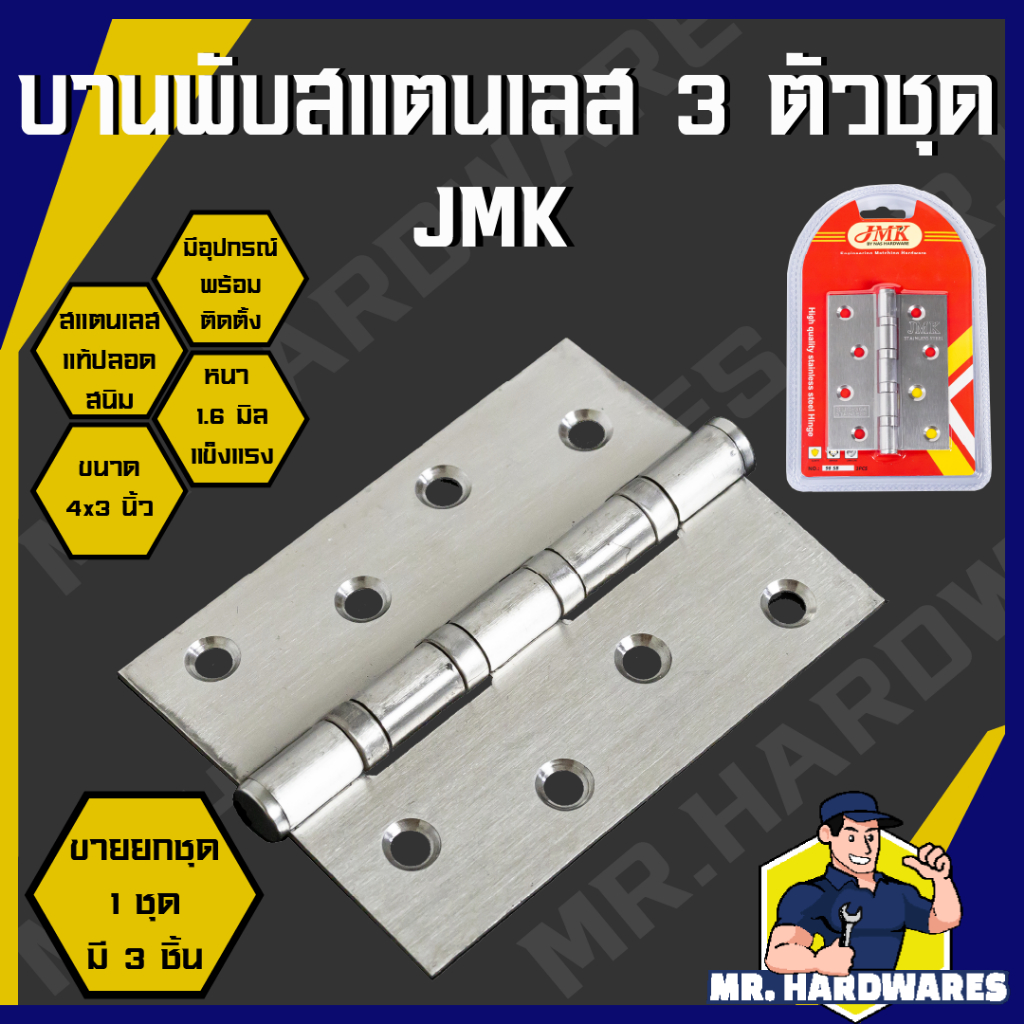 (ขายยกชุด 3 ชิ้น) บานพับสแตนเลส 3 ตัวชุด ขนาด 4 x 3 นิ้ว หนา 1.6 และ 2.0 มิล JMK, ABCx ประตู หน้าต่าง