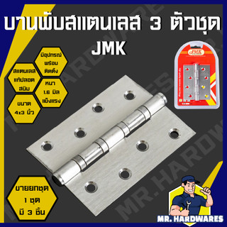 (ขายยกชุด 3 ชิ้น) บานพับสแตนเลส 3 ตัวชุด ขนาด 4 x 3 นิ้ว หนา 1.6 และ 2.0 มิล JMK, ABCx ประตู หน้าต่าง