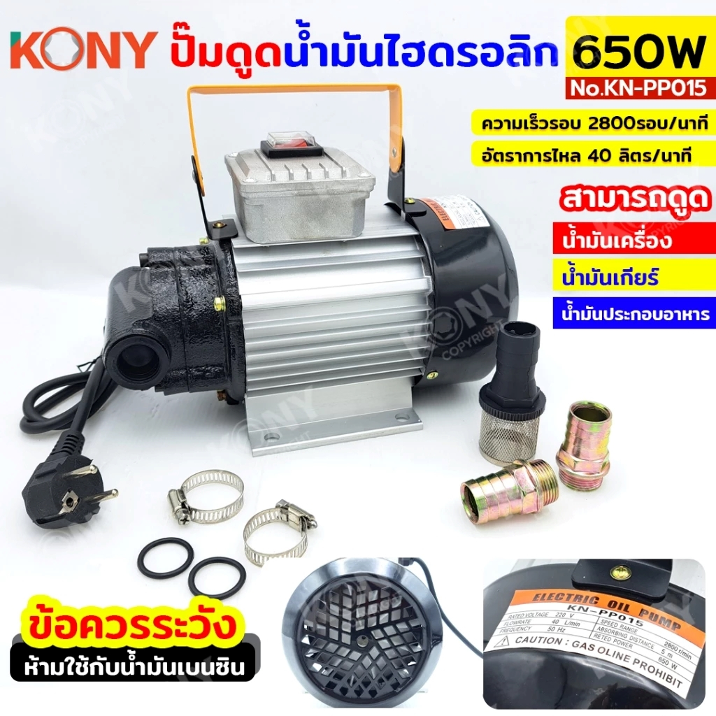 KONY ปั๊มดูดน้ำมันเครื่องใช้ไฟฟ้า650W ดูดน้ำมันไฮดรอลิกดูดน้ำมันเครื่อง ระยะส่ง 12 เมตร รุ่นKN-PP015