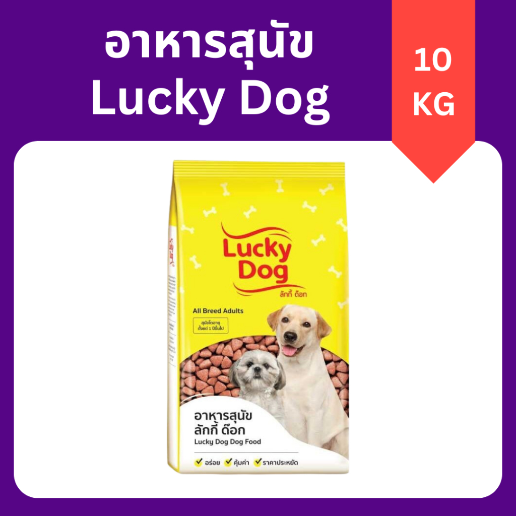 Lucky Dog 10kg ลักกี้ ด็อก อาหารเม็ดสุนัขโตทุกสายพันธุ์ ราคาประหยัด (สำหรับสุนัขอายุ 1 ปีขึ้นไป)