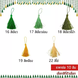 พู่ 8ซม. พู่ห้อย ห้อยสร้อยคอ DIY พู่ไหม พู่มงคล เรียกทรัพย์ พู่แฮนด์เมด ห้อยเหรียญ ประดับ ตกแต่ง ของขวัญ งานฝีมือ KJ