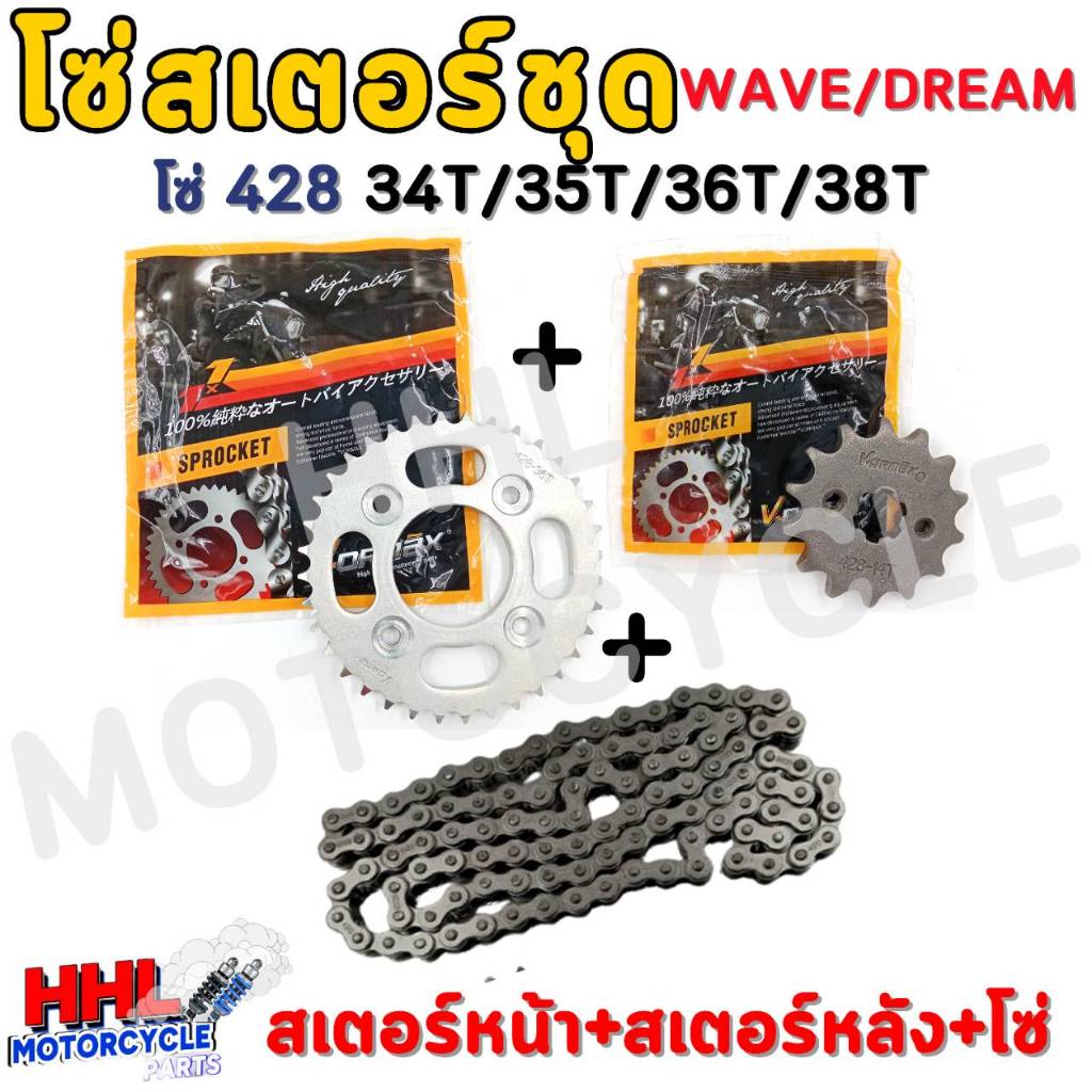 โซ่สเตอร์ชุด DREAM,WAVE สเตอร์หน้า+หลัง+โซ่ สำหรับ ดรีมเเละเวฟ โซ่ 428 Dream/Dream110-i/Wave100/Wave110-i/Wave125