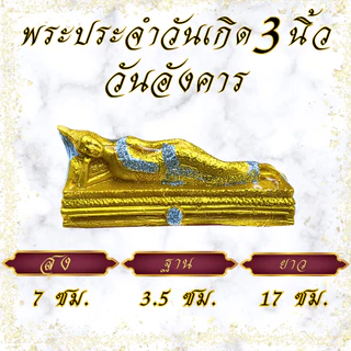 พระประจำวันเกิด พระปางสะดุ้งมาร เนื้อเรซิน ขนาดหน้าตัก 3 นิ้ว