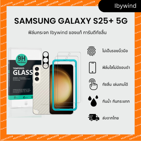 ฟิล์มสำหรับ Samsung Galaxy S25+ 5G ฟิล์มกระจกใส ibywind ของแท้ พร้อมฟิล์มหลังและกันเลนส์กล้อง