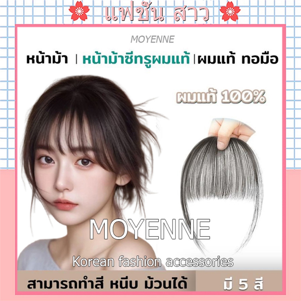 [จัดส่งในกทม] MOYENNE หน้าม้าผมแท้ซีทรู มีปอยผม ทำจากผมจริง ดัด_หนีบ ย้อมสีได้ คุณภาพผมแท้ดีมาก ดูเป็นธรรมชาติ มี 4 สี 1