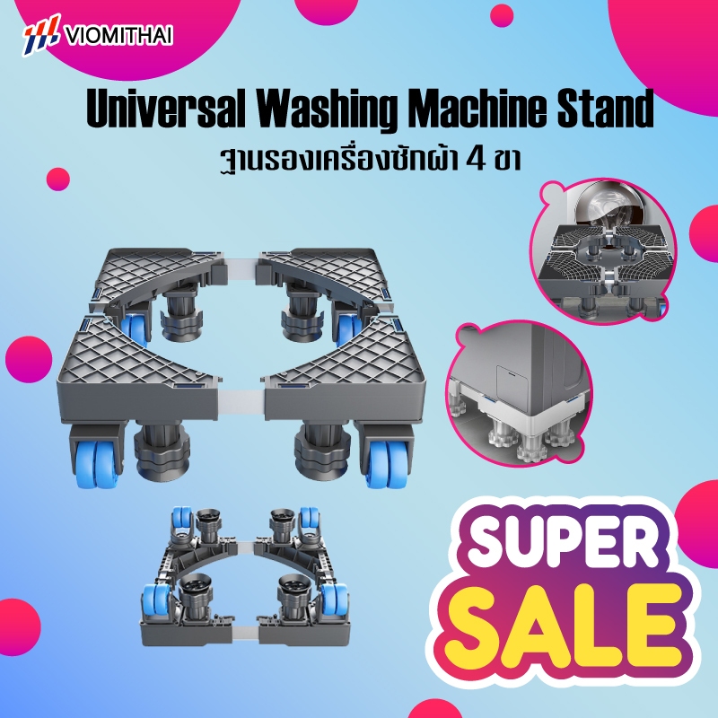 Universal Washing Machine Stand ฐานรองเครื่องซักผ้าเอนกประสงค์ ขารองเครื่องซักผ้า ฐานรองตู้เย็น ปรับขนาดและความสูงได้