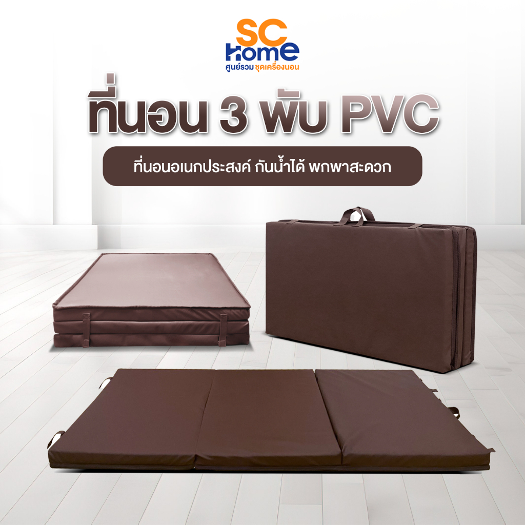 ที่นอน 3 พับ PVC ที่นอนอเนกประสงค์ พับได้ พกพาสะดวก น้ำหนักเบา กันน้ำ  หุ้มหนังPVC สีน้ำตาล