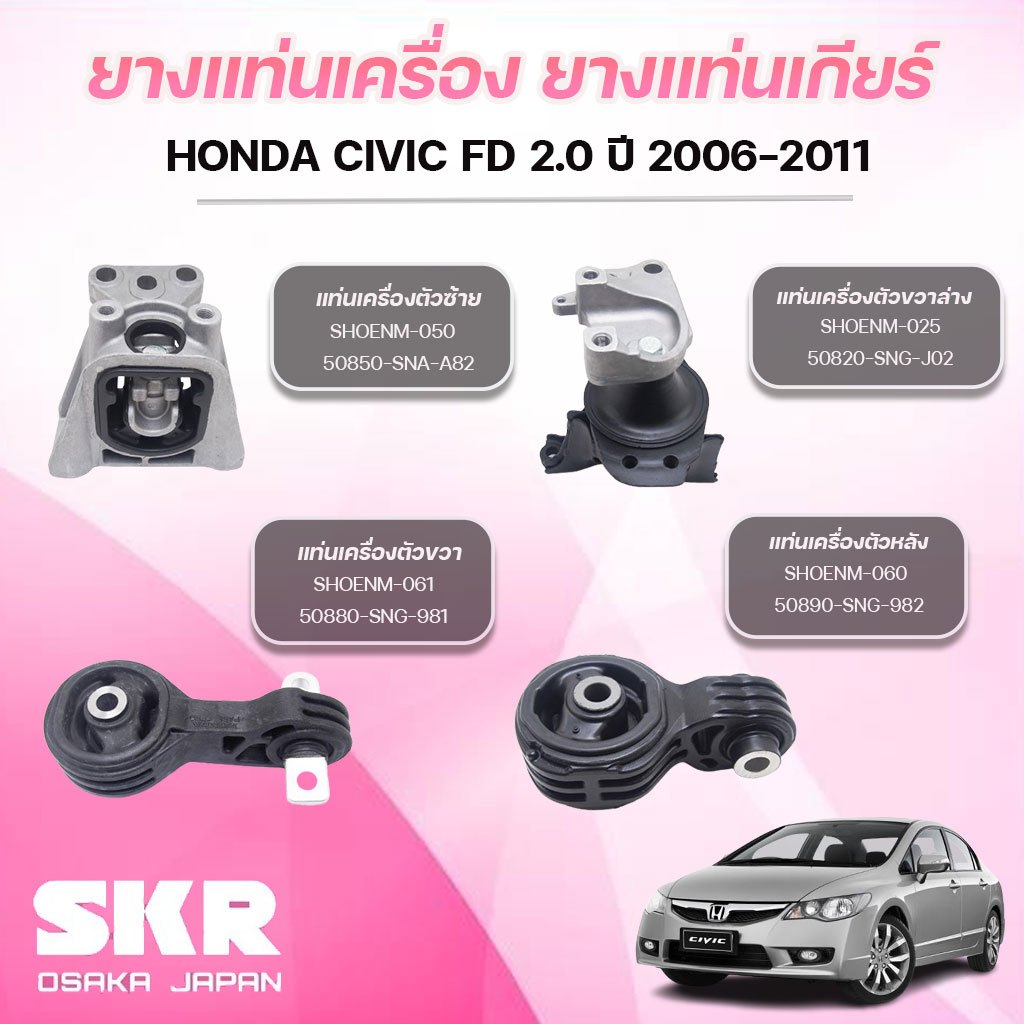 SKR ยางแท่นเครื่อง ยางแท่นเกียร์ HONDA CIVIC FD 2.0 ปี 2006-2011