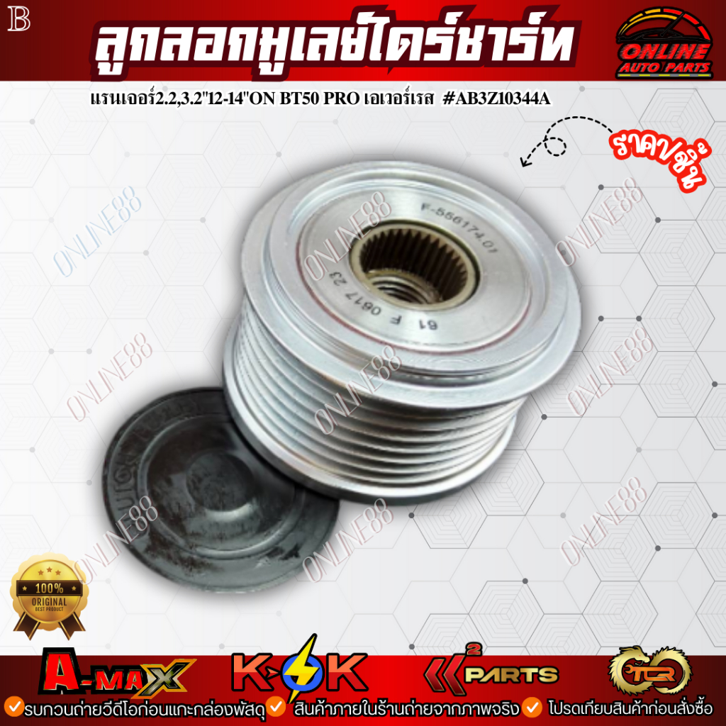 🔥ลดทันที 150.-ใช้โค้ด ONLISHVS298🔥ลูกลอกมูเลย์ไดร์ชาร์ท  แรนเจอร์2.2,3.2"12-14"ON BT50 PRO เอเวอร์เร