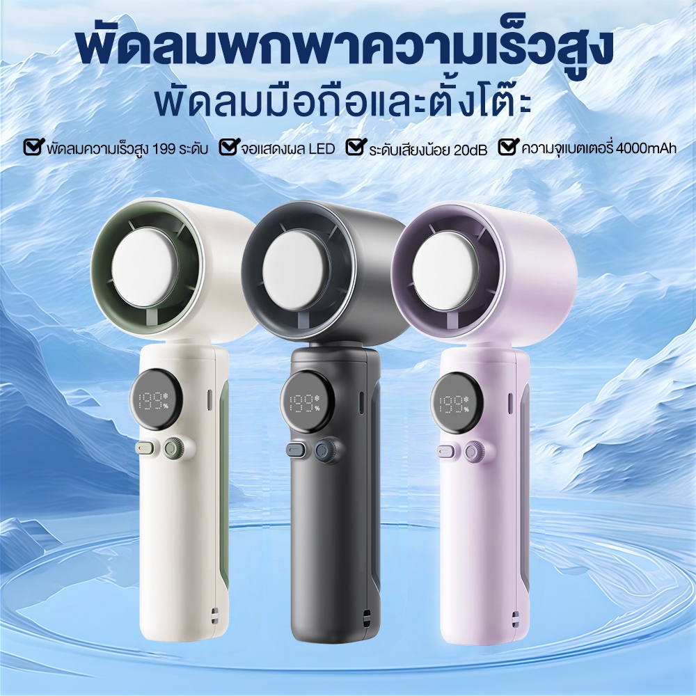 พัดลมพกพา 4000mAh พัดลมมือถือ พัดลมไอเย็นไฟฟ้า แบบพกพา Handheld fan 199 ระดับ Cooling Fan ทํางานเงีย