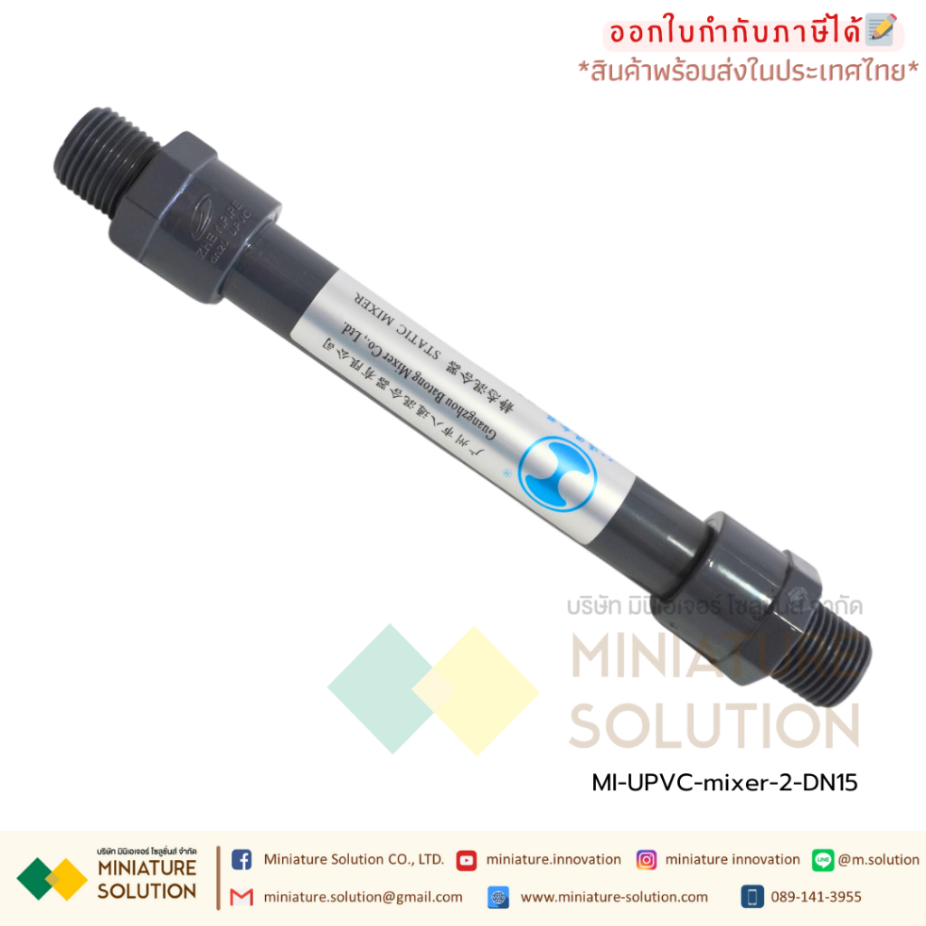 ท่อผสมน้ำ อุปกรณ์กวนเร็ว | Static mixer (ท่อ UPVC) วัสดุคุณภาพสูง เกรดระดับอุตสาหกรรม