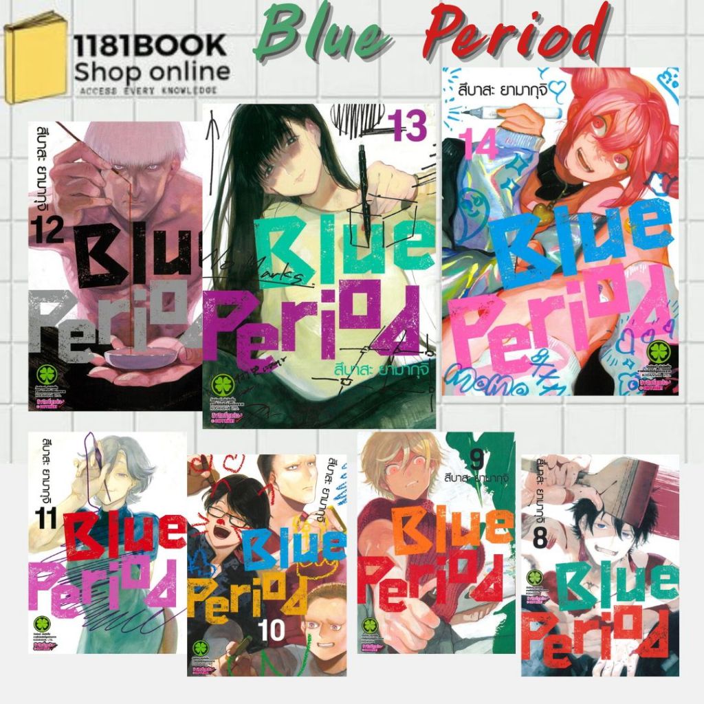 ใหม่มือ1 ในซีล  Blue Period เล่ม 8-14 ผู้เขียน: สึบาสะ ยามากุจิ  สำนักพิมพ์: รักพิมพ์ พับลิชชิ่ง/luckpim