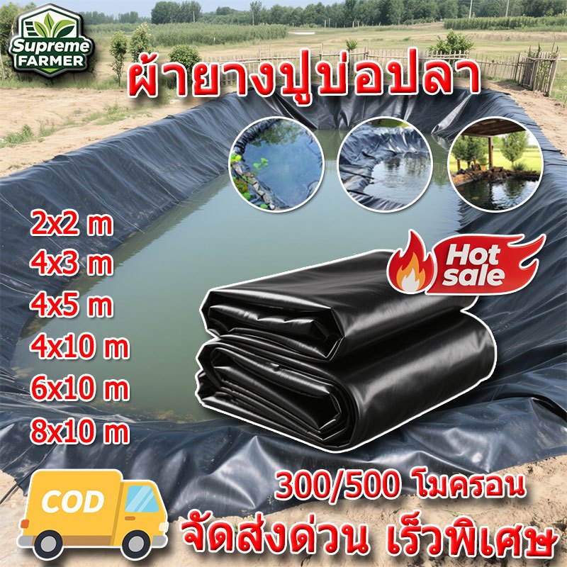 ผ้ายางปูบ่อปลา พลาสติกปูบ่อ 300/500ไมครอน 2x2 4x3 ผ้ายางปูบ่อ ปูบ่อน้ำ ปูบ่อปลา สระน้ำ พลาสติกโรงเรือน HDPE คุณภาพสูง