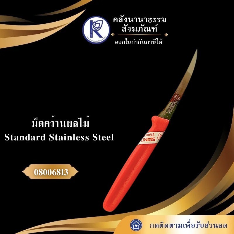 ✨ มีดคว้านผลไม้ Standard Stainless Steel รหัส 24007009 | คลังนานาธรรม สังฆภัณฑ์