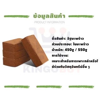 ขุยมะพร้าวอัดก้อน ปลูกต้นไม้ ดินปลูก พองตัวเร็ว 450g / 550g