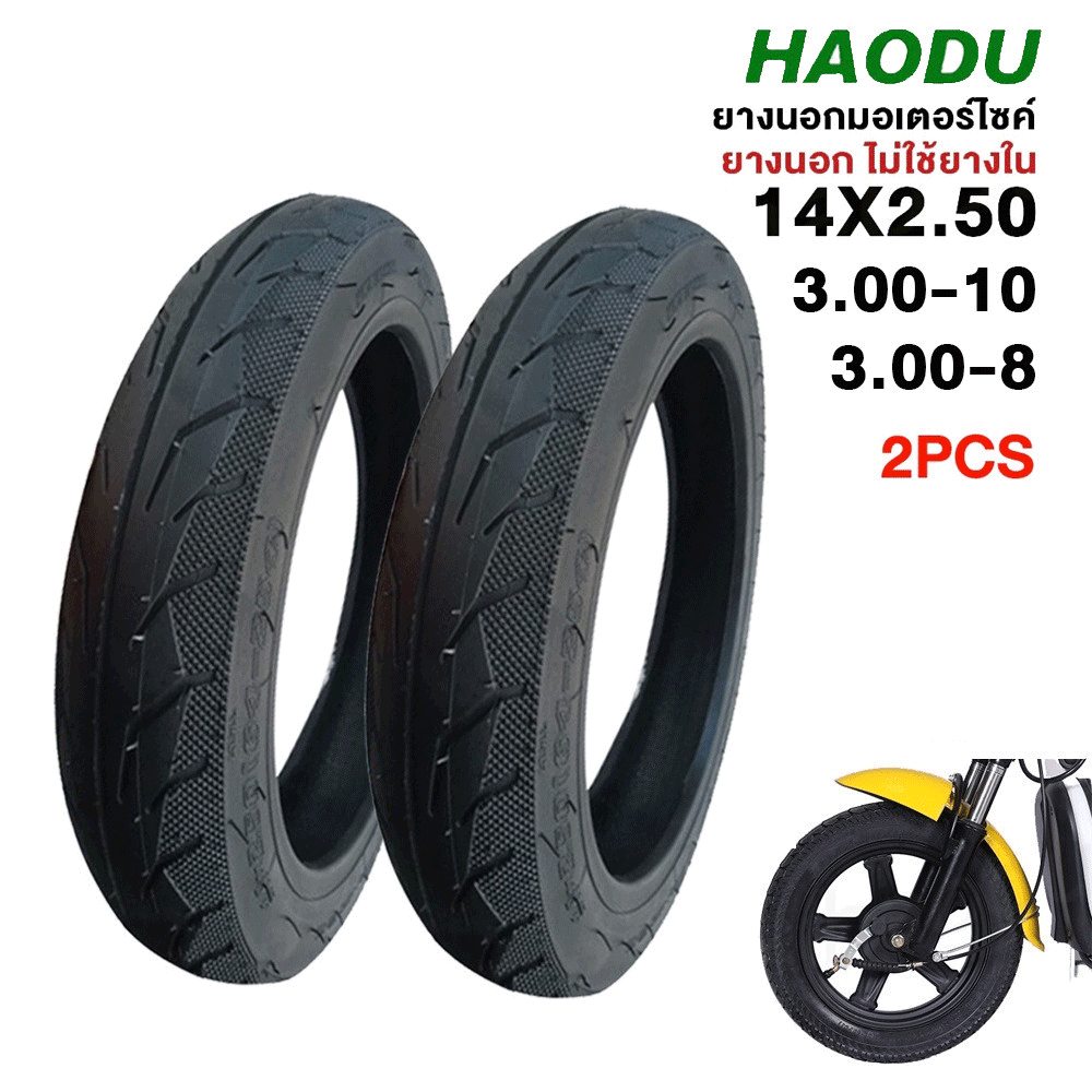 HAODU ยางนอกไม่ใช้ยางใน 14X2.50/3.00-10/3.00-8 ใช้สำหรับรถจักรยานไฟฟ้า ยางนอกมอเตอร์ไซค์คุณภาพสูง ทนทาน